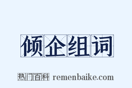 倾企组词是什么意思的图片
